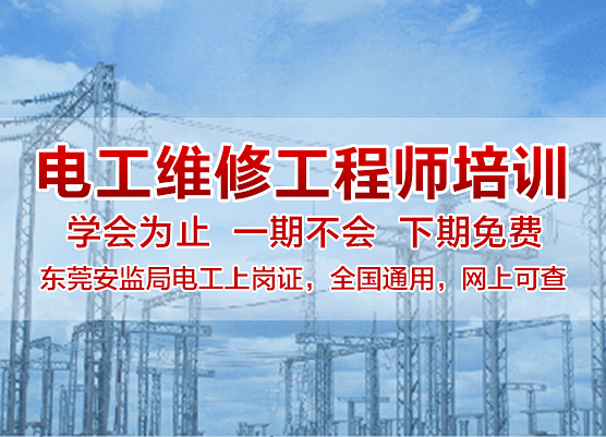 東莞電工證培訓學校