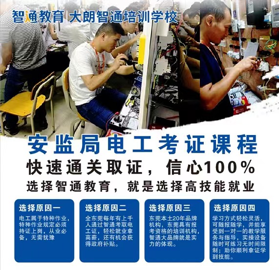 大朗鎮電工培訓考證班報名條件