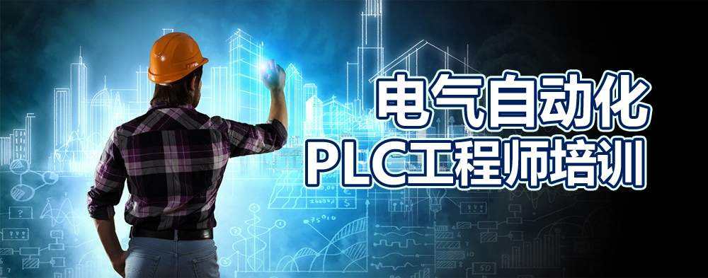 大朗鎮PLC 的培訓課程內容有什么？