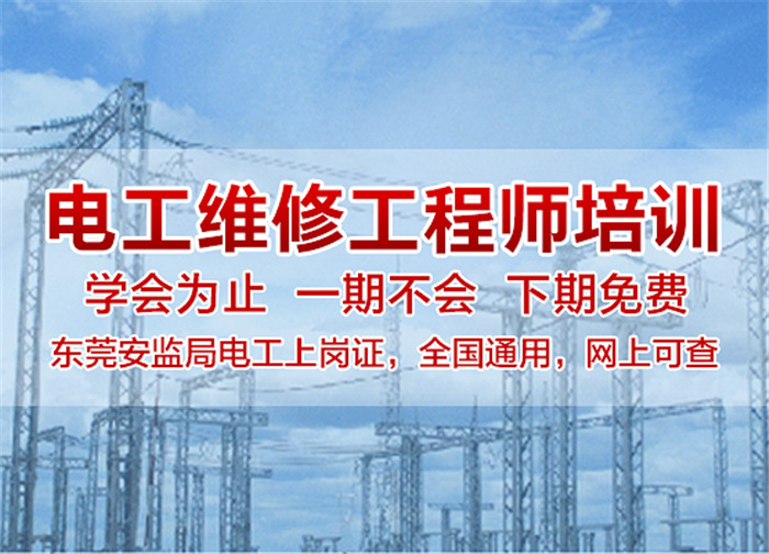 松山湖正規(guī)電工培訓學校