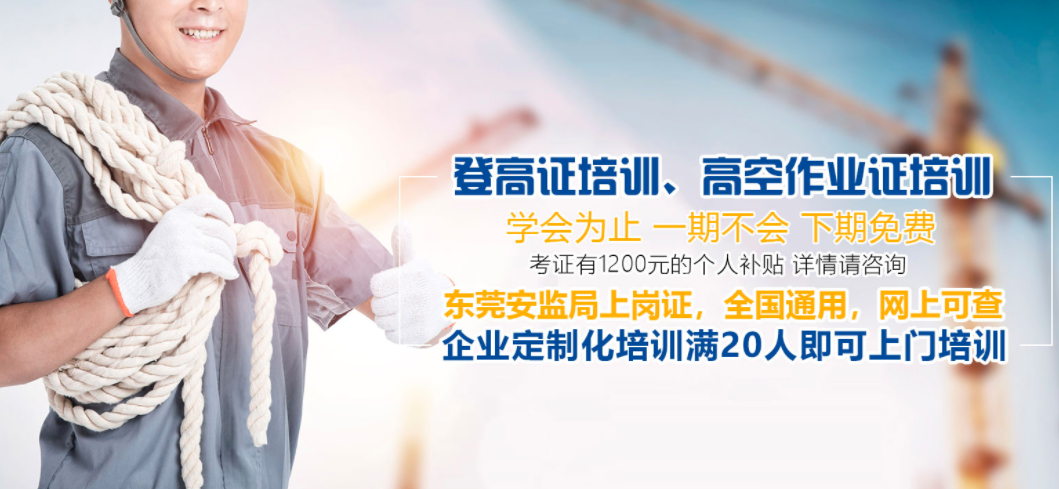 東莞哪里有考高空作業證登高證考證培訓學校位置