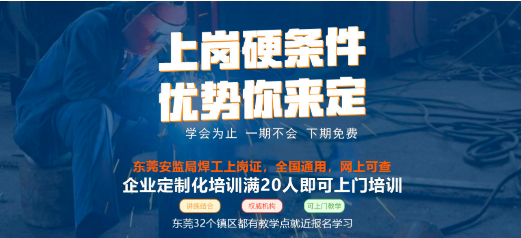 東莞大朗焊工培訓(xùn)考證學(xué)校地址