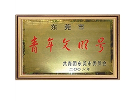 榮譽