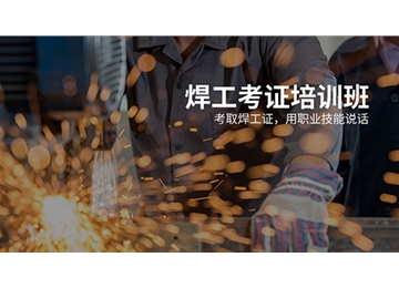 焊工培訓(xùn)