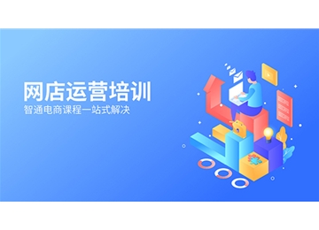 淘寶培訓(xùn)